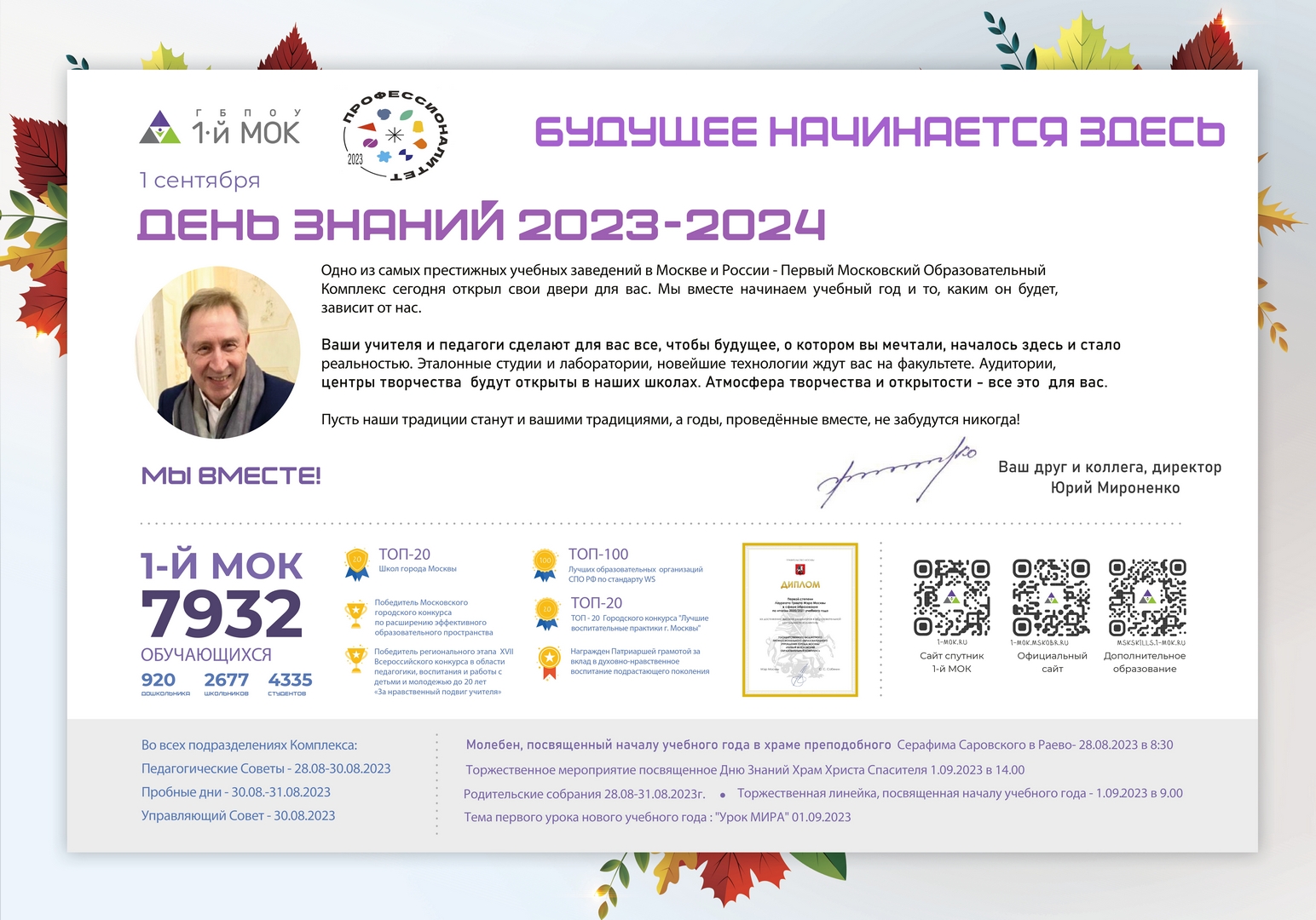 День знаний в Первом московском образовательном Комплексе, ГБПОУ "1-й ...